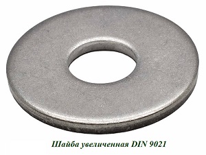 Шайба плоская увеличенная М10 DIN 9021 Шайба плоская увеличенная М10 DIN 9021