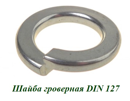 Шайба гроверная М14 DIN 127 Шайба гроверная М14 DIN 127