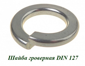 Шайба гроверная М12 DIN 127 Шайба гроверная М12 DIN 127