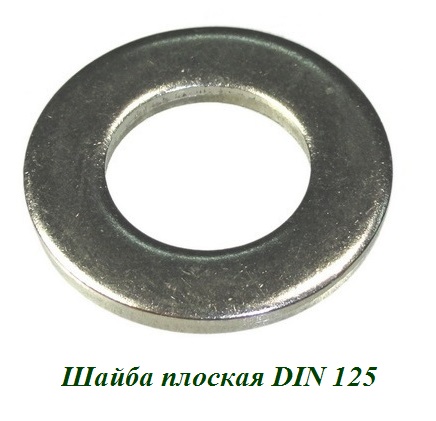 Шайба плоская М10 DIN 125 Шайба плоская М10 DIN 125