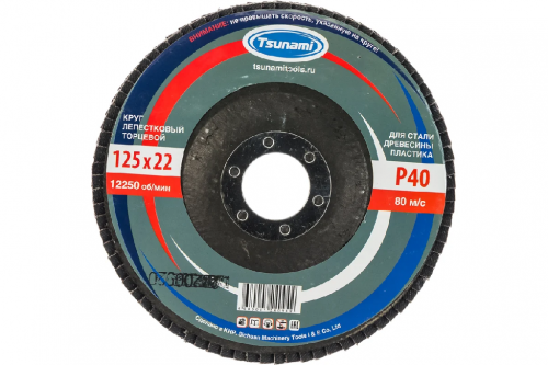 Круг лепестковый торцевой TSUNAMI 125х22 А40 (14А 40/Р40) D96100000012540