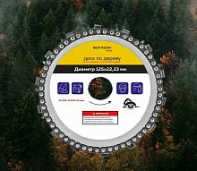 Диск отрезной цепной по дереву 125х22,23мм BEST ROOM tools  (125-14)