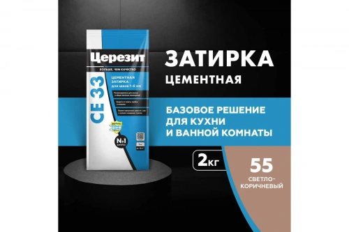 Затирка Церезит СЕ 33, цвет светло-коричневый 55, 2кг (079033) фото 2 Затирка Церезит СЕ 33, цвет светло-коричневый 55, 2кг (079033) фото 2
