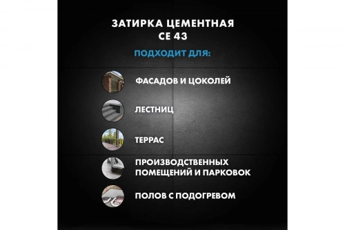 Высокопрочная затирка Церезит CE 43 2кг кирпич 49  фото 6
