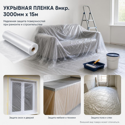 Укрывная пленка 8мкр. 3000ммх15м фото 2 Укрывная пленка 8мкр. 3000ммх15м фото 2