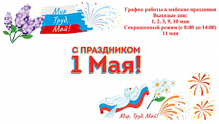 График работы в майские праздники 2026г.