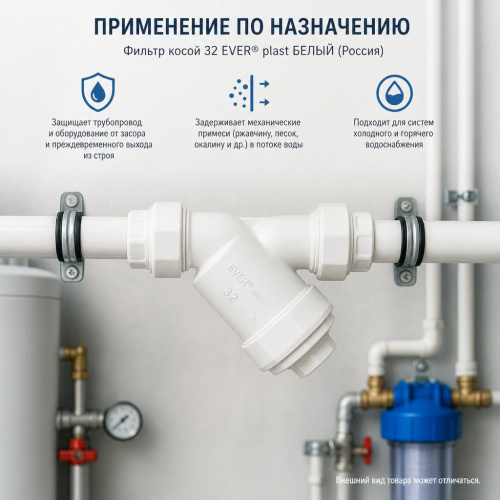 Фильтр косой 32 EVER® plast БЕЛЫЙ (Россия) фото 2