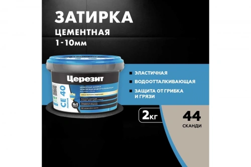Затирка Церезит СЕ 40 Премиум, цвет Сканди 44, 2кг (00-00016798) фото 3 Затирка Церезит СЕ 40 Премиум, цвет Сканди 44, 2кг (00-00016798) фото 3