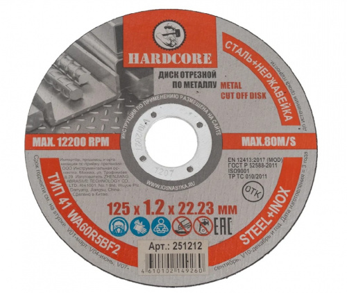 Диск отрезной по металлу,нерж. стали 125x1,2х22,23мм Hardcore 