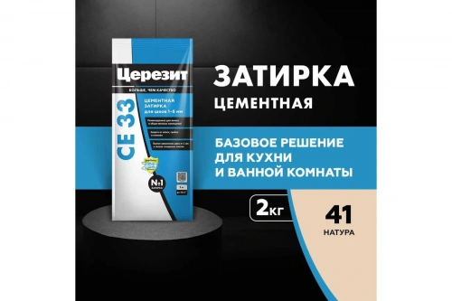 Затирка Церезит СЕ 33, цвет натура 41, 2кг (068167) фото 3 Затирка Церезит СЕ 33, цвет натура 41, 2кг (068167) фото 3