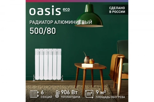 Радиатор алюминиевый литой Оазис  500/80/6 ЭКО (0,93 кВт) фото 2