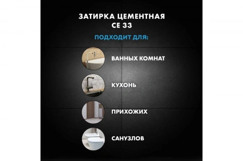 Затирка Церезит СЕ 33, цвет светло-коричневый 55, 2кг (079033) фото 6 Затирка Церезит СЕ 33, цвет светло-коричневый 55, 2кг (079033) фото 6
