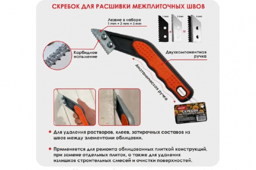 Скребок DECOR для расшивки швов,2+1=3 мм лезвие (00-00012002)