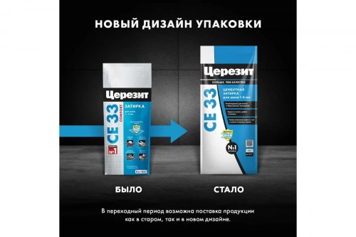 Затирка Церезит СЕ 33, цвет светло-коричневый 55, 2кг (079033) фото 4 Затирка Церезит СЕ 33, цвет светло-коричневый 55, 2кг (079033) фото 4