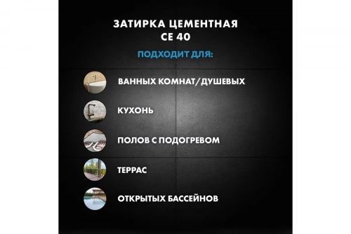 Затирка Аквастатик Церезит СЕ 40 PREMIUM цвет №05 КАРРАРА 2кг фото 6