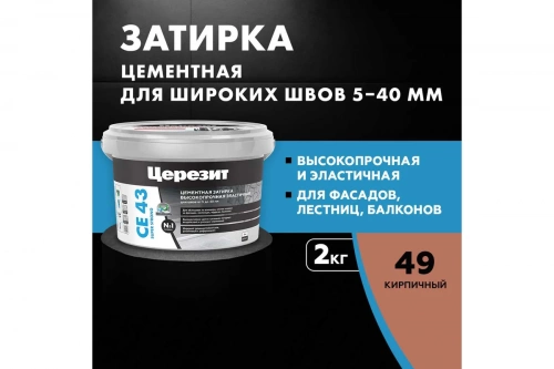 Высокопрочная затирка Церезит CE 43 2кг кирпич 49  фото 3