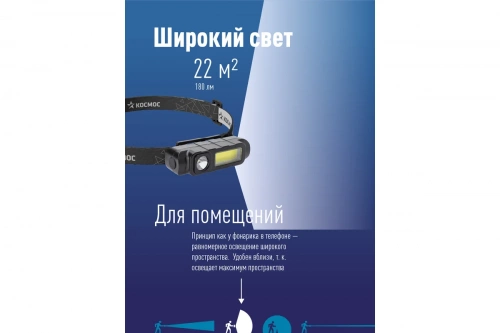 Фонарь налобный аккумуляторный Космос 510 1Вт+3ВтCOB 18650 800мАч фото 7