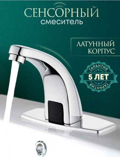 Смеситель для умывальника сенсорный ПСМ-2017 литой, ХРОМ
