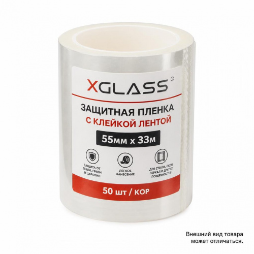 Пленка XGLASS защитная с клейкой лентой 55ммх33м 50шт/кор