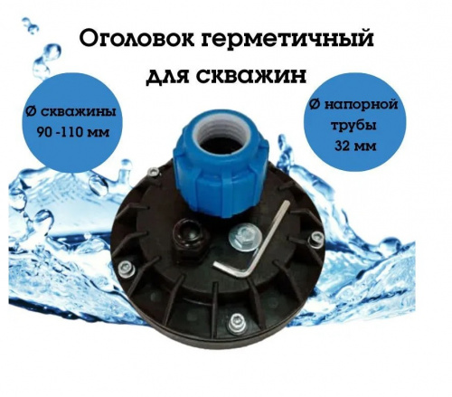 Оголовок скважинный ОГ 90-110/32 Пластик