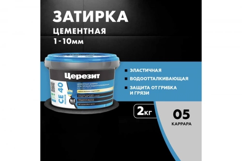 Затирка Аквастатик Церезит СЕ 40 PREMIUM цвет №05 КАРРАРА 2кг фото 3