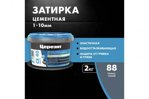 Затирка Церезит СЕ 40 Премиум, цвет темно-синий 88, 2кг (00-00015429) фото 3 Затирка Церезит СЕ 40 Премиум, цвет темно-синий 88, 2кг (00-00015429) фото 3