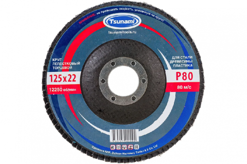 Круг лепестковый торцевой TSUNAMI 125х22 А80 (14А 20/Р80) D96100000012580