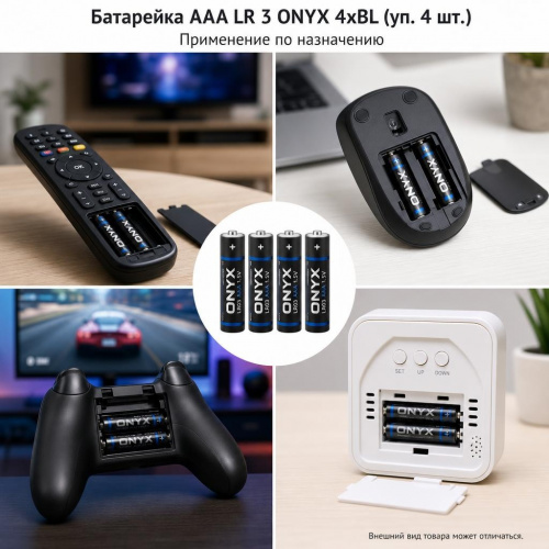Батарейка ААА LR 3 ONYX 4xBL (уп. 4 шт.) фото 2 Батарейка ААА LR 3 ONYX 4xBL (уп. 4 шт.) фото 2